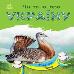 Чи-та-ю про Україну. Тварини степів
