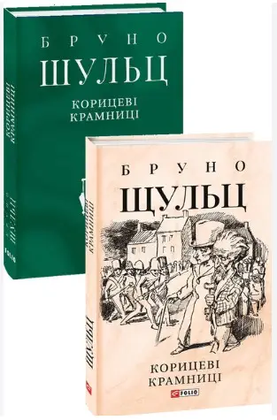 Корицеві крамниці