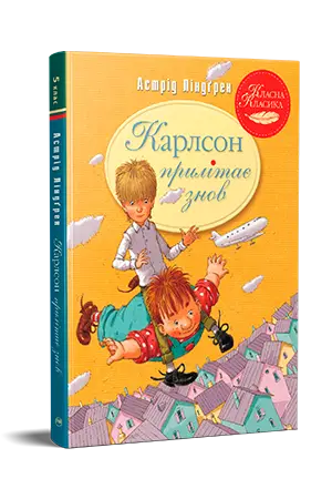 Карлсон прилітає знов. Книга 2