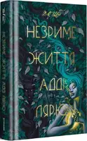 Незриме життя Адді Лярю - 1