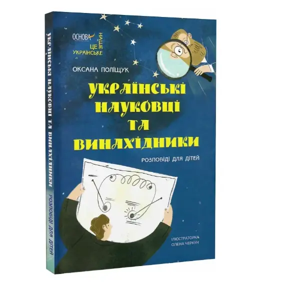 Українські науковці та винахідники. Розповіді для дітей