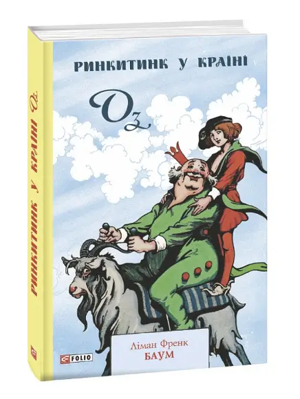 Ринкитинк у Країні Оз