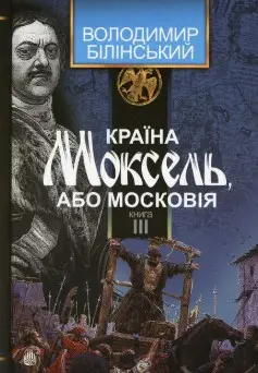 Країна Моксель, або Московія-дослідження: у 3 кн. Кн....