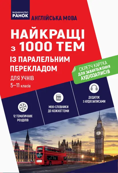 Англійська мова. Найкращі з 1000 тем із паралельним...