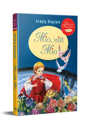 Міо, мій Міо!