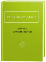 Яблуко добрих вістей - 1