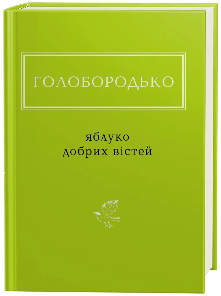 Яблуко добрих вістей