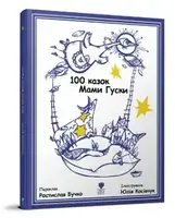 100 казок Мами Гуски (Білінгва англ. - укр.) - 1