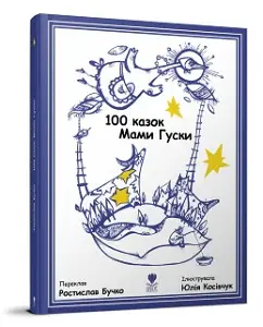 100 казок Мами Гуски (Білінгва англ. - укр.)