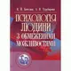 Психологія людини з обмеженими можливостями - 1