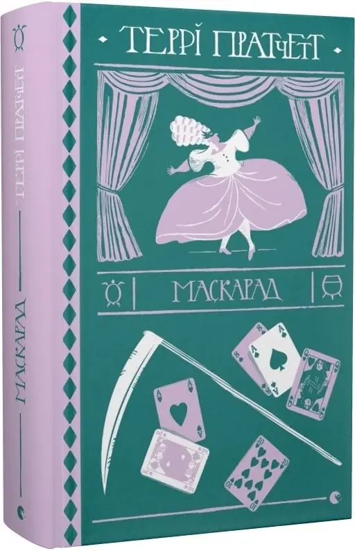 Відьми. Книга № 05. Маскарад