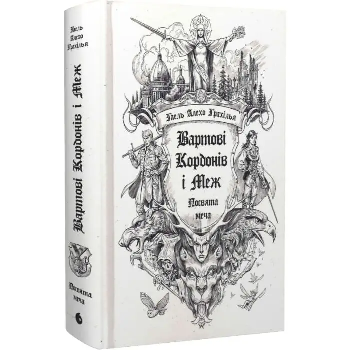 Вартові Кордонів і Меж. Книга 1. Посвята меча