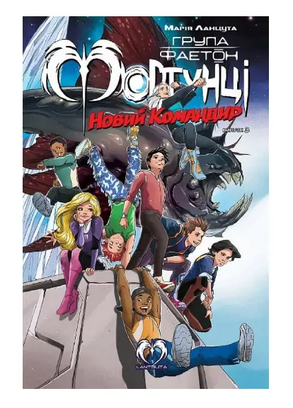 Група Фаетон. Фортунці. Випуск 3. Новий командир