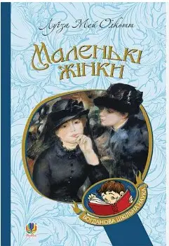 Маленькі жінки