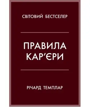 Правила кар'єри. Чіткий алгоритм персонального успіху