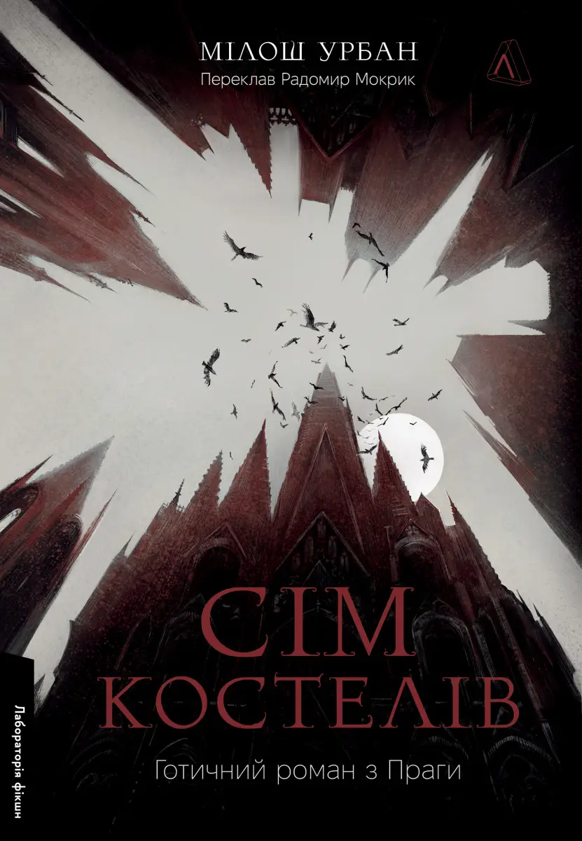 Сім костелів. Готичний роман з Праги (тверда обкладинка)