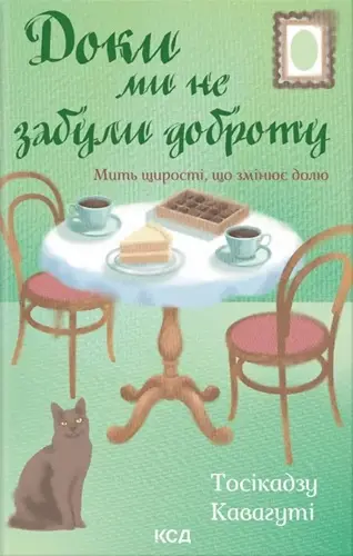 Доки кава не охолоне. Книга 5. Доки ми не забули доброту