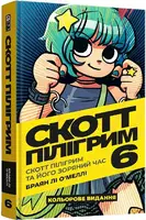 Скотт Пілігрим. Том 6. Скотт Пілігрим та його зоряний час - 1