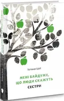 Мені байдуже, що люди скажуть. Частина 2. Сестри - 1