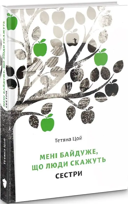 Мені байдуже, що люди скажуть. Частина 2. Сестри