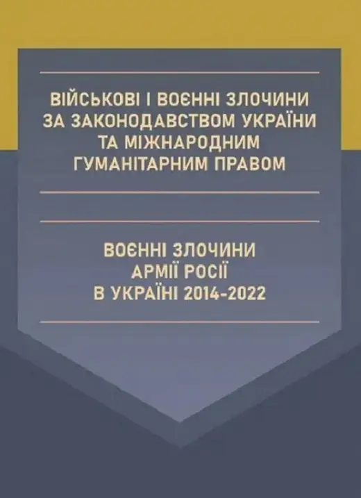 Військові і воєнні злочини за законодавством України...