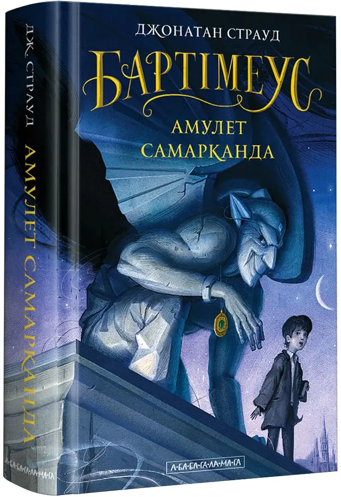 Бартімеус. Книга 01. Амулет Самарканда