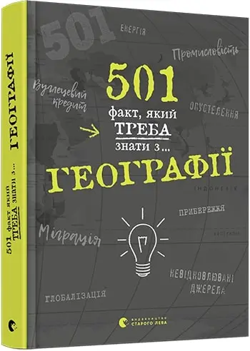 501 факт, який треба знати з... географії