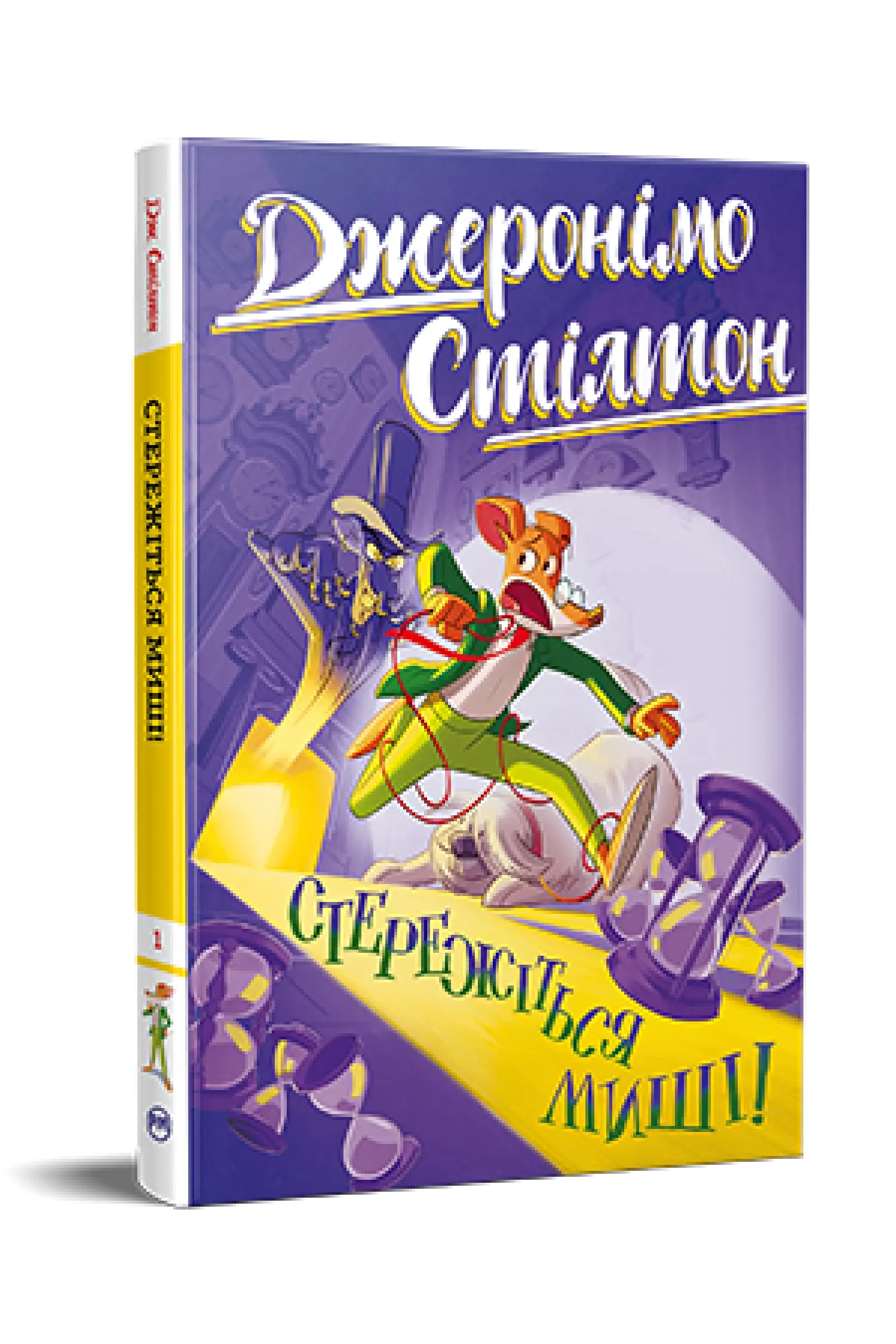 Стережіться миші! Книжка 1