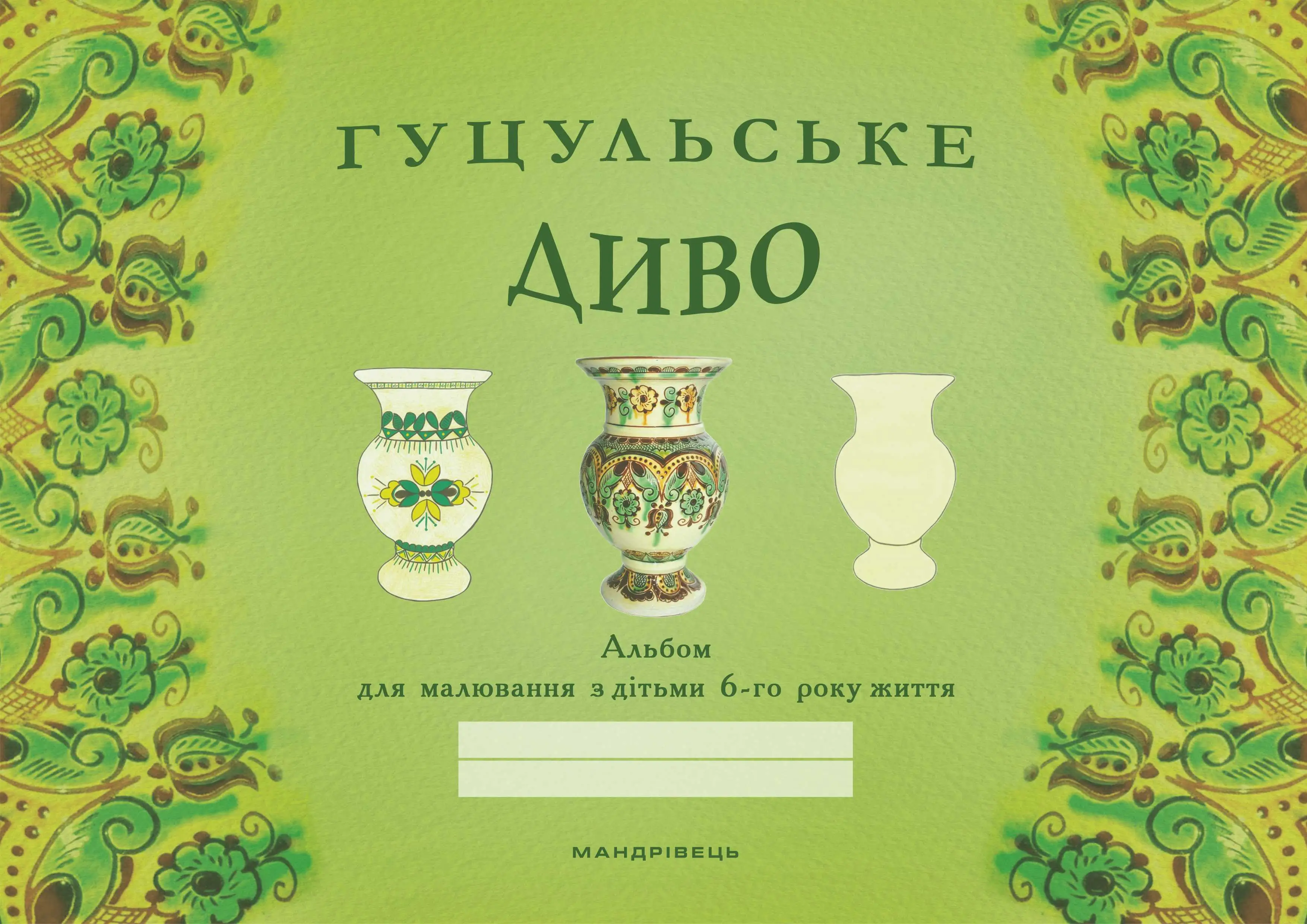 Гуцульське диво. Альбом для малювання з дітьми 6-го...