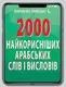 2000 найкорисніших АРАБСЬКИХ слів і висловів - 1