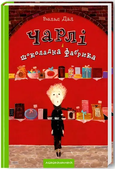 Чарлі і шоколадна фабрика