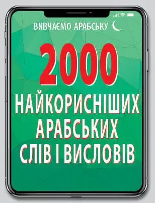 2000 найкорисніших АРАБСЬКИХ слів і висловів