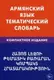 Армянский язык.Тематический словарь.Компактное издание - 2