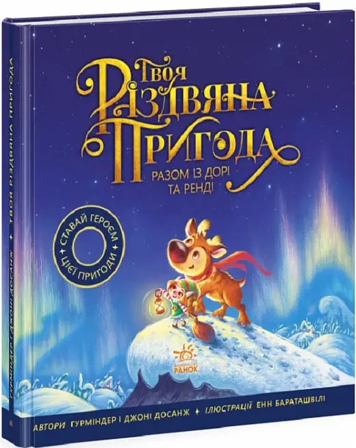 Книжка-картинка: Твоя різдвяна пригода разом із Дорі...