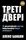Треті двері. Як розпочинали кар’єру найуспішніші люди сучасності - 1