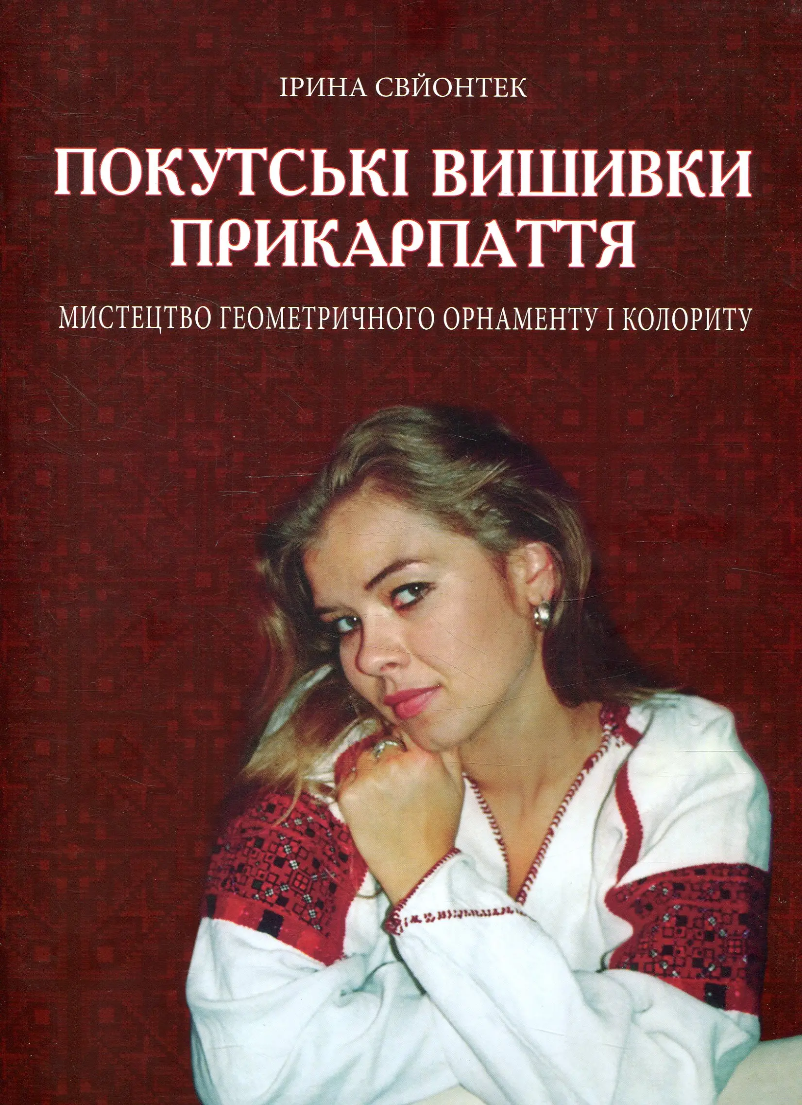 Покутські вишивки Прикарпаття. Мистецтво геометричного...