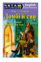Домбі й син / Dombey and Son - 1