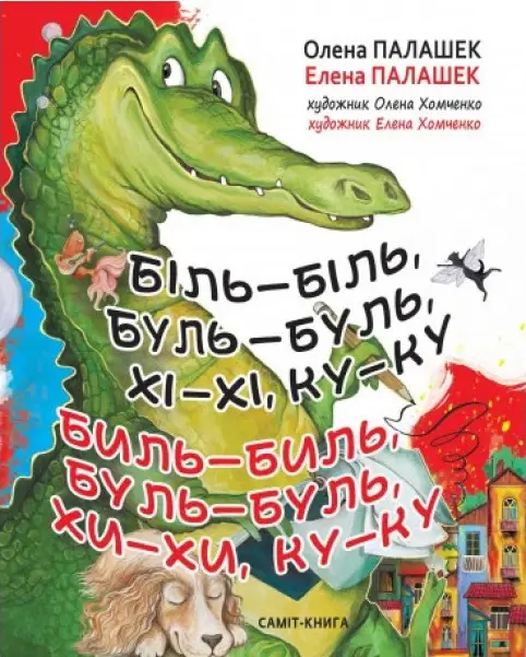 Біль-біль, буль-буль, хі-хі, ку-ку