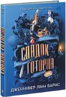 Спадок Готорна. Книга 2 - 1