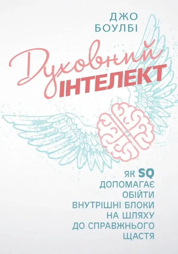 Духовний інтелект. Як SQ допомагає обійти внутрішні...