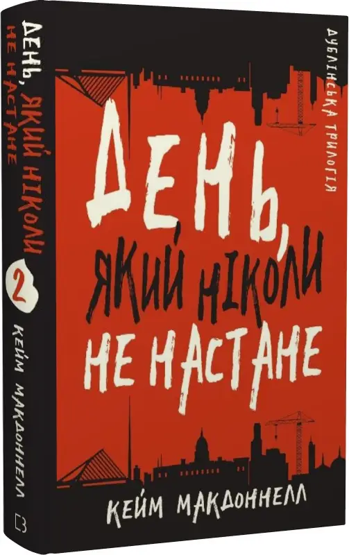 Дублінська трилогія. Книга 02. День, який ніколи не...