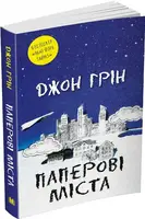 Паперові міста - 1