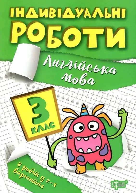 Індивідуальні роботи. 3 клас. Англійська мова