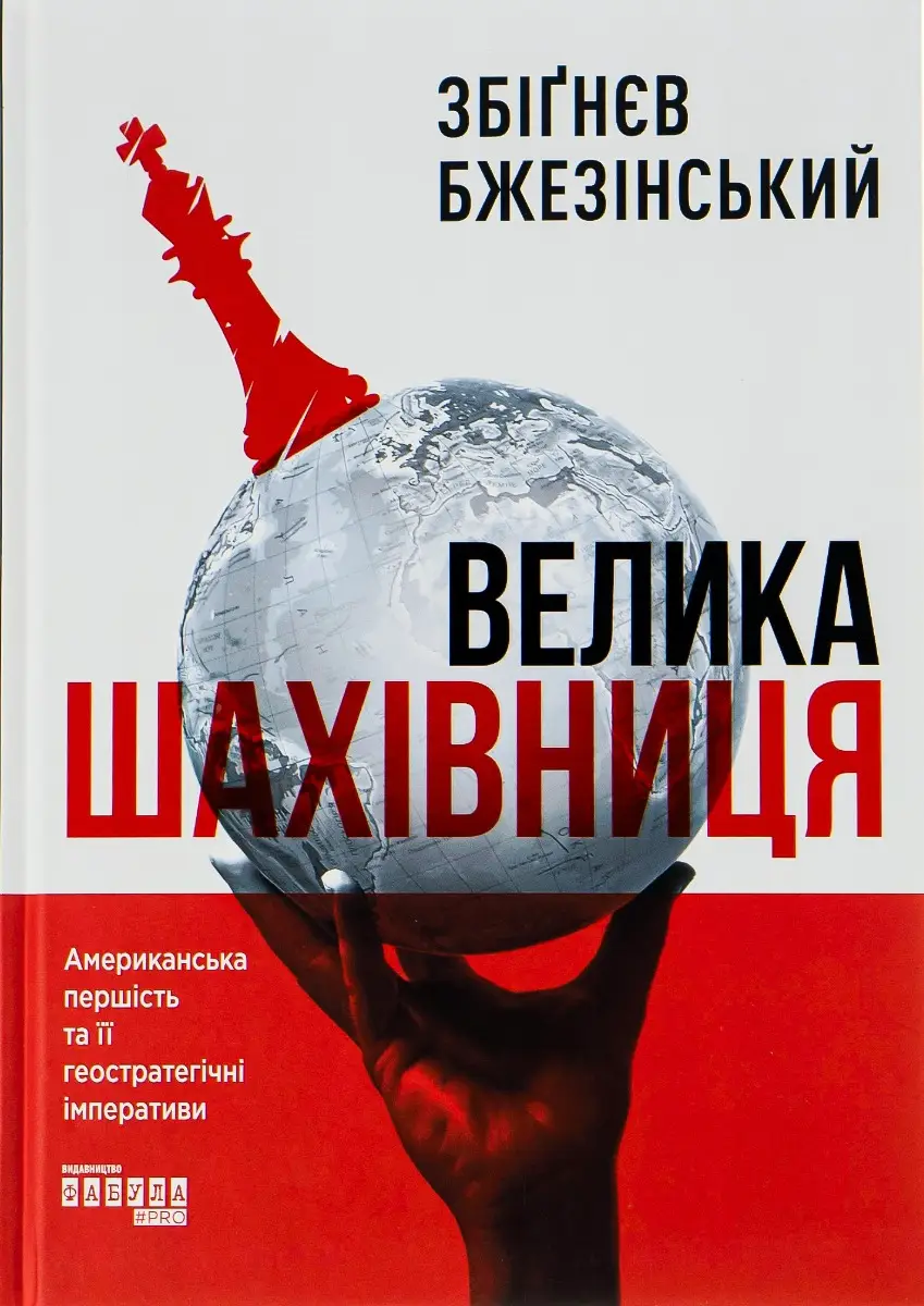 Велика шахівниця. Американська першість та її геостратегічні...