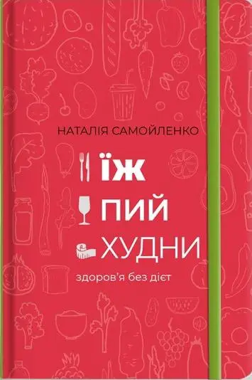 Їж, Пий, Худни