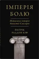 Імперія болю. Потаємна історія династії Саклерів
