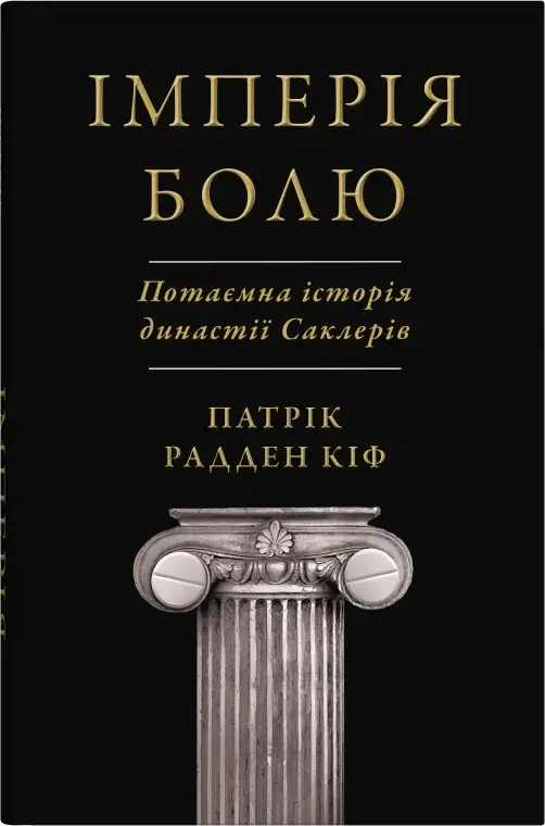 Імперія болю. Потаємна історія династії Саклерів