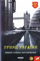 Принц України - 1