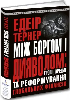 Між боргом та дияволом: гроші, кредит і реформування...