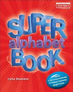 Super Alphabet Book НУШ QM - Kebuk